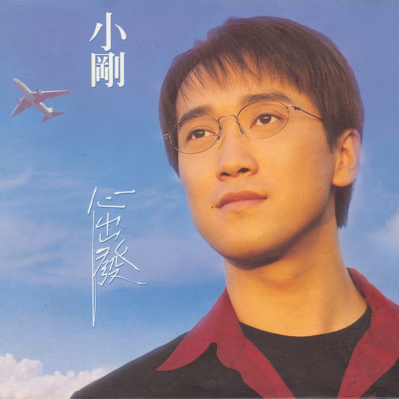 周传雄-《心出发》