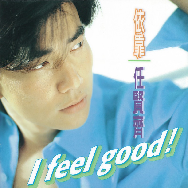 任贤齐-《依靠》