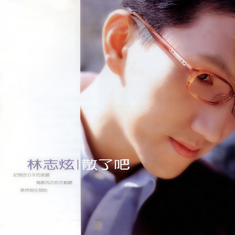 林志炫-《散了吧》