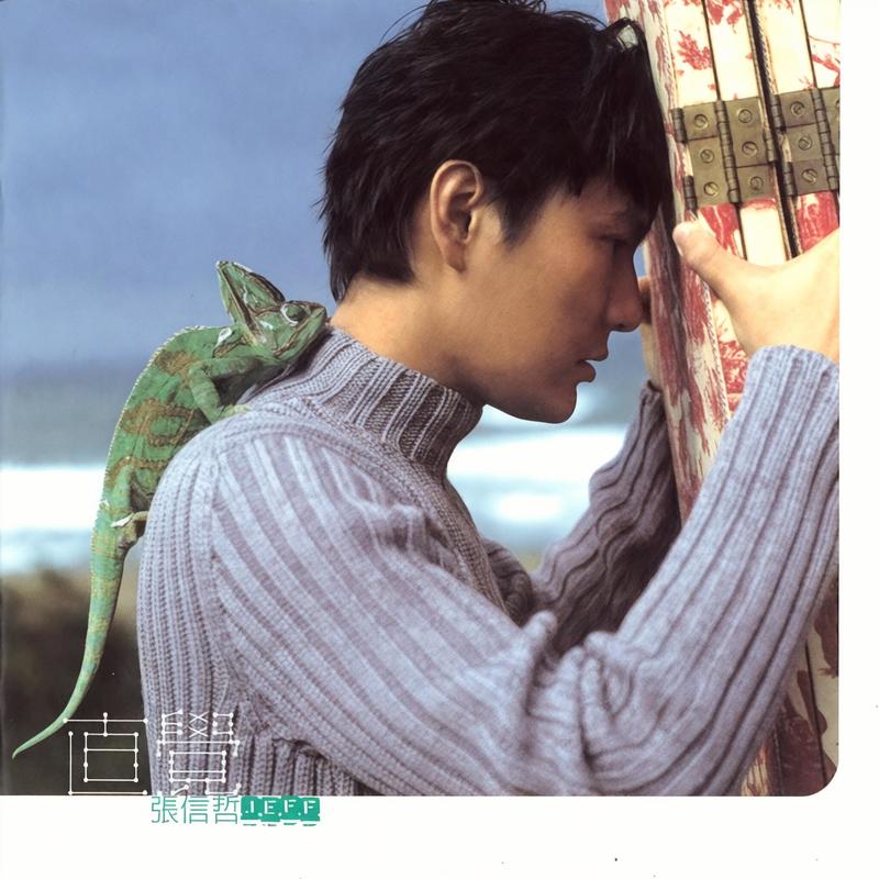 张信哲-《直觉》