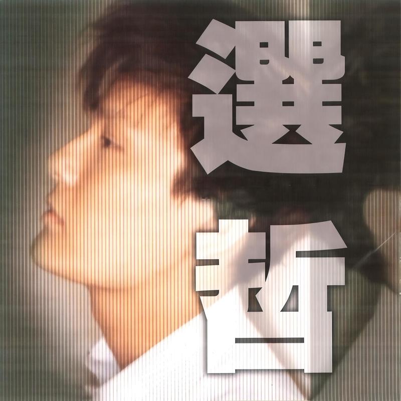 张信哲-《选哲》