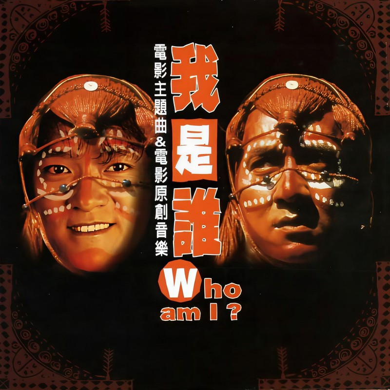 周华健-《我是谁？》电影主题曲&电影原创音乐