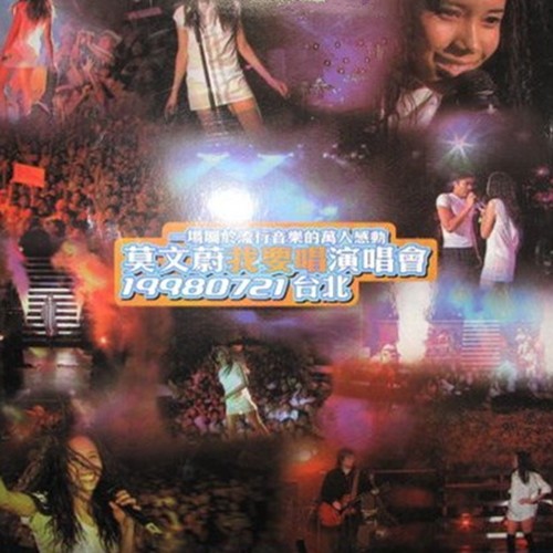 莫文蔚-《莫文蔚 我要唱演唱会》