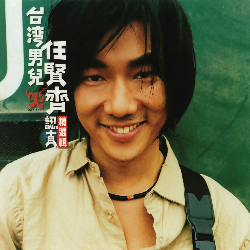 任贤齐-《认真 精选辑》