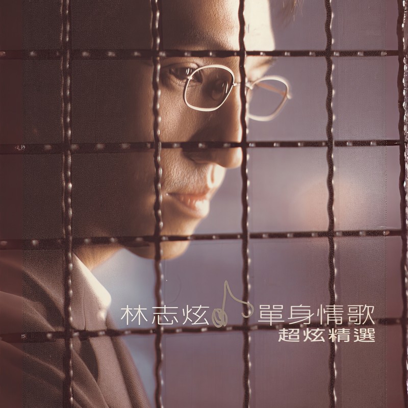 林志炫-《单身情歌 超炫精选》
