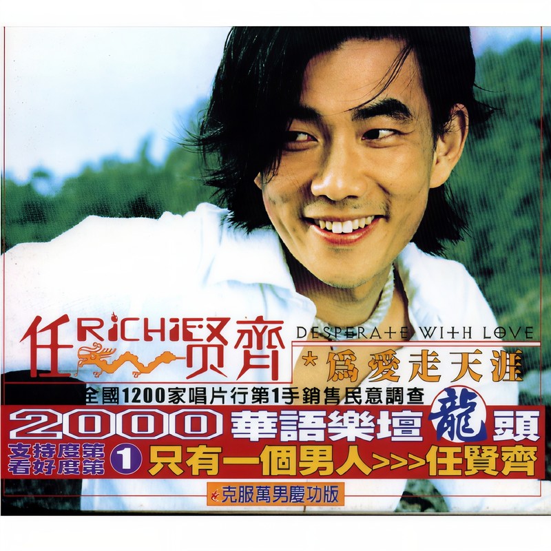 任贤齐-《为爱走天涯夏日的特别版》