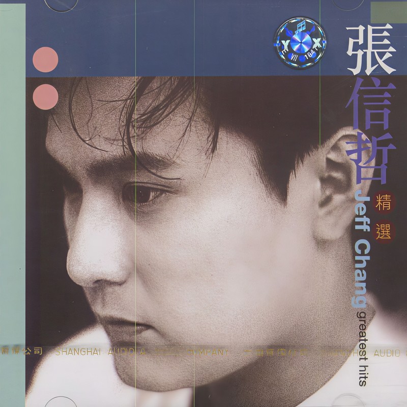 张信哲-《张信哲精选》