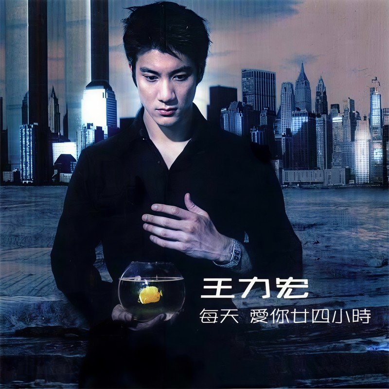 王力宏-《每天爱你廿四小时》