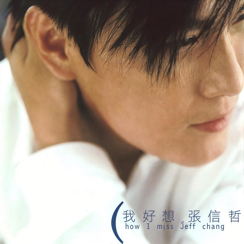 张信哲-《我好想》