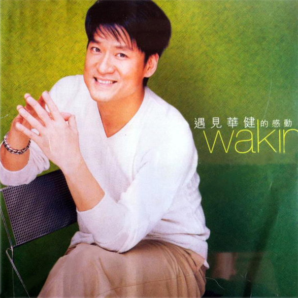 周华健-《遇见华健的感动》