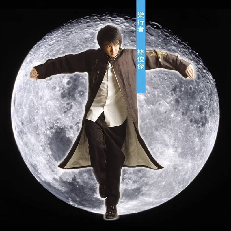 林俊杰-《乐行者》