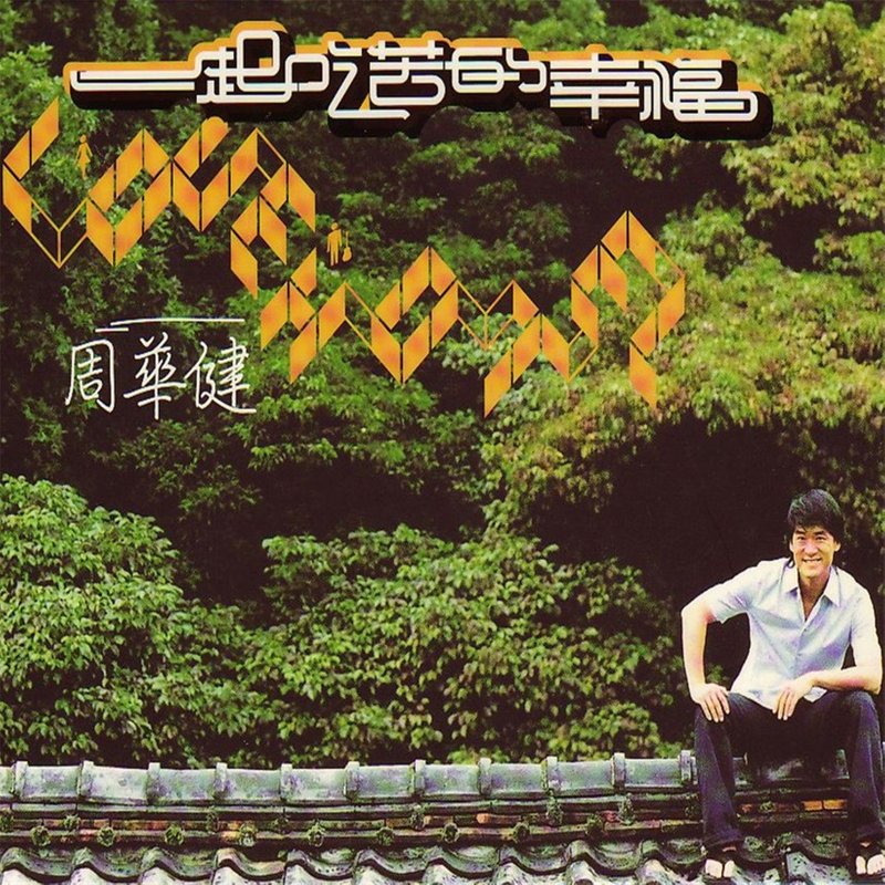 周华健-《一起吃苦的幸福》