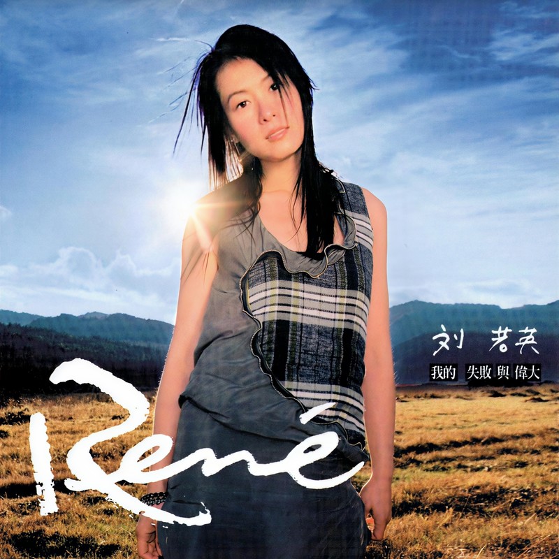 刘若英-《我的失败与伟大》