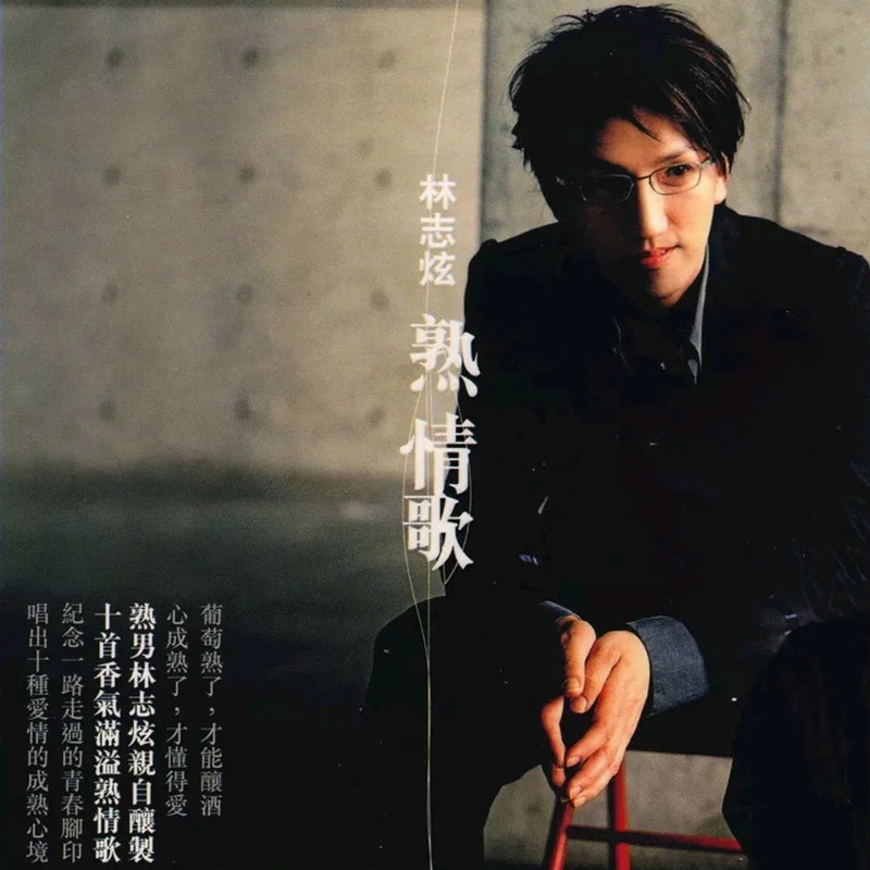 林志炫-《熟情歌》