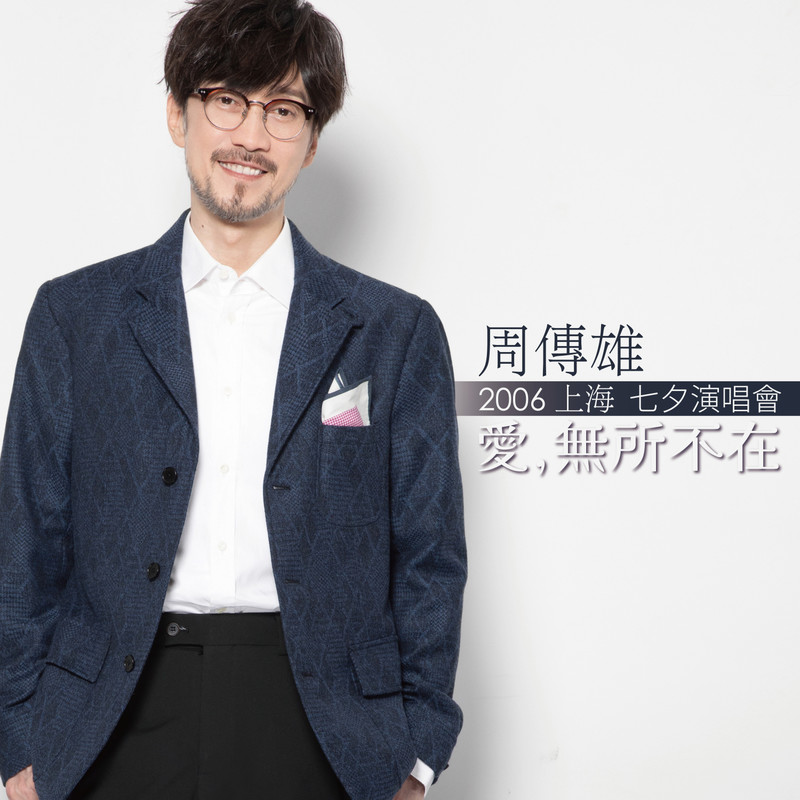 周传雄-《2006 爱,无所不在 上海七夕演唱会》 Live