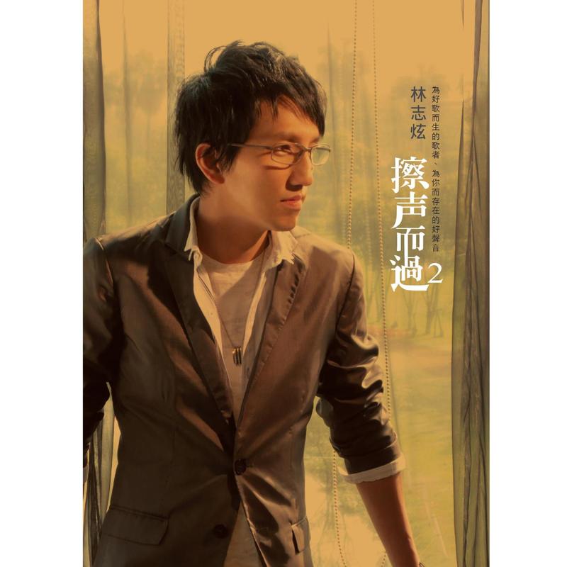 林志炫-《擦声而过 2》