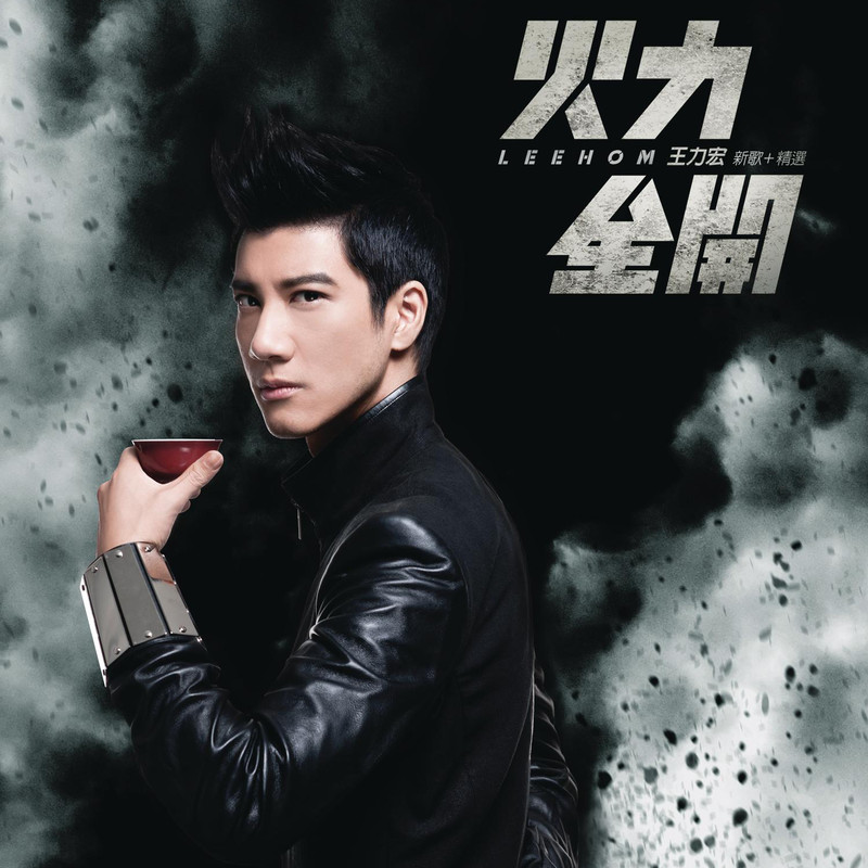 王力宏-《火力全开》