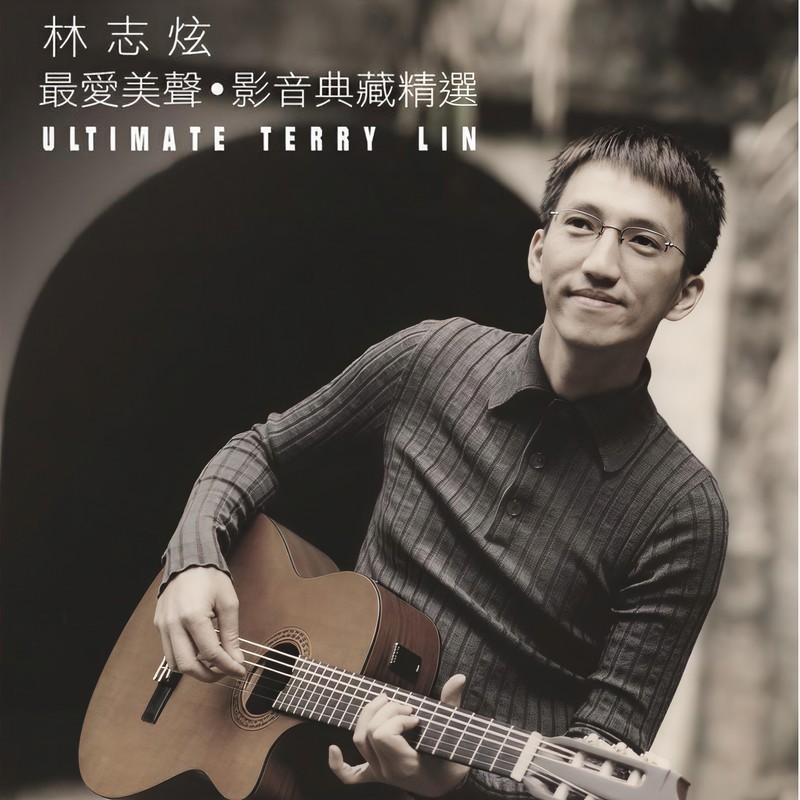 林志炫-《最爱美声·影音典藏精选》