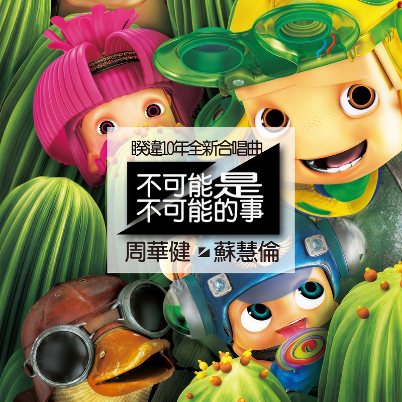 周华健-《不可能是不可能的事》