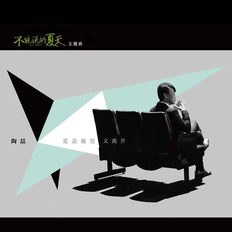 陶喆-《爱是凝望又离开》