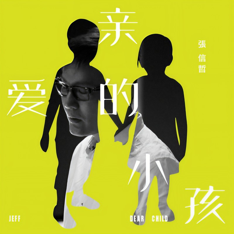 张信哲-《亲爱的小孩》