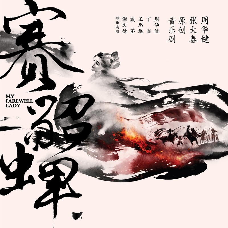 周华健-《赛貂蝉》原创音乐剧-周华健+张大春