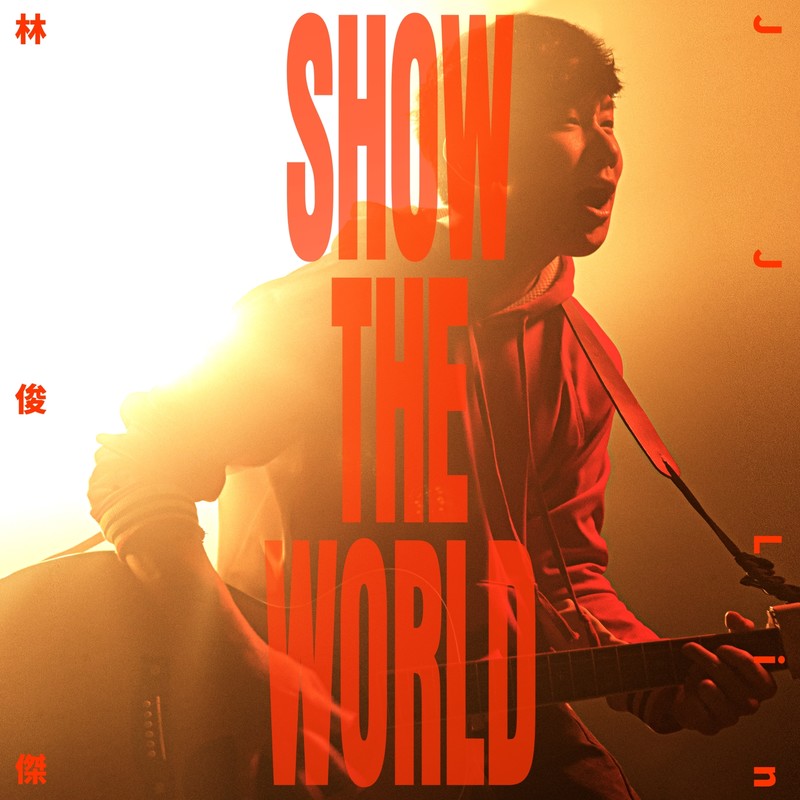 林俊杰-《SHOW THE WORLD》
