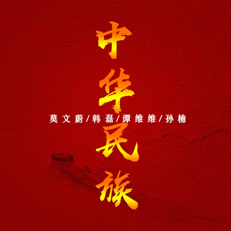 莫文蔚-《中华民族》