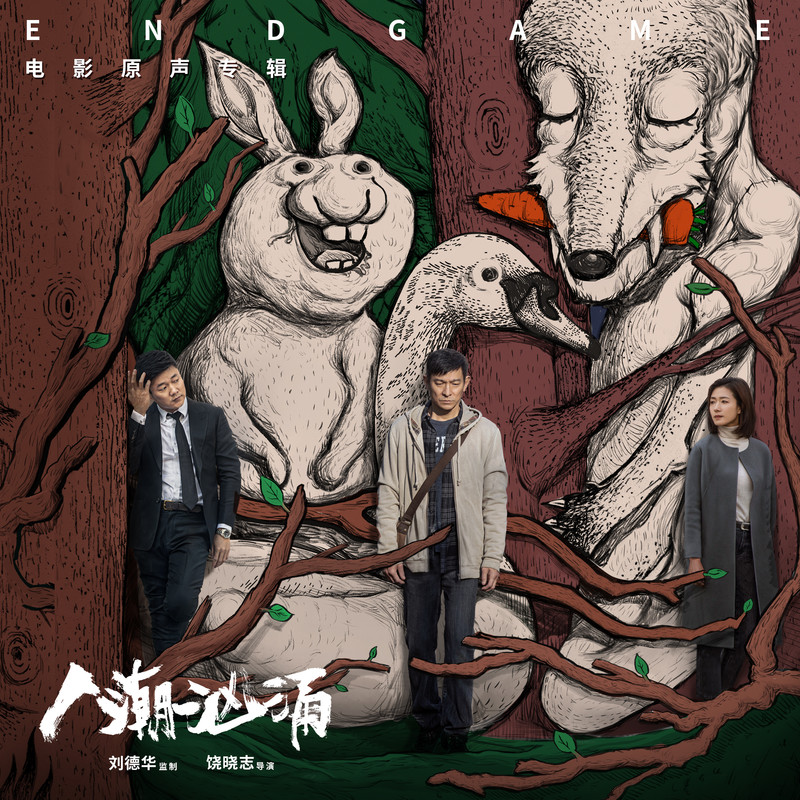 刘若英-《人潮汹涌 电影原声专辑》