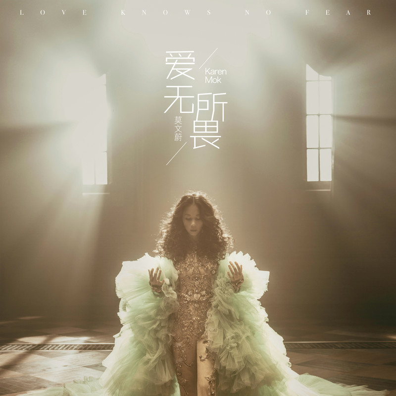 莫文蔚-《爱无所畏》