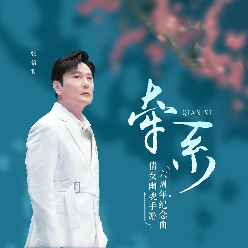 张信哲-《牵系 (倩影版)》