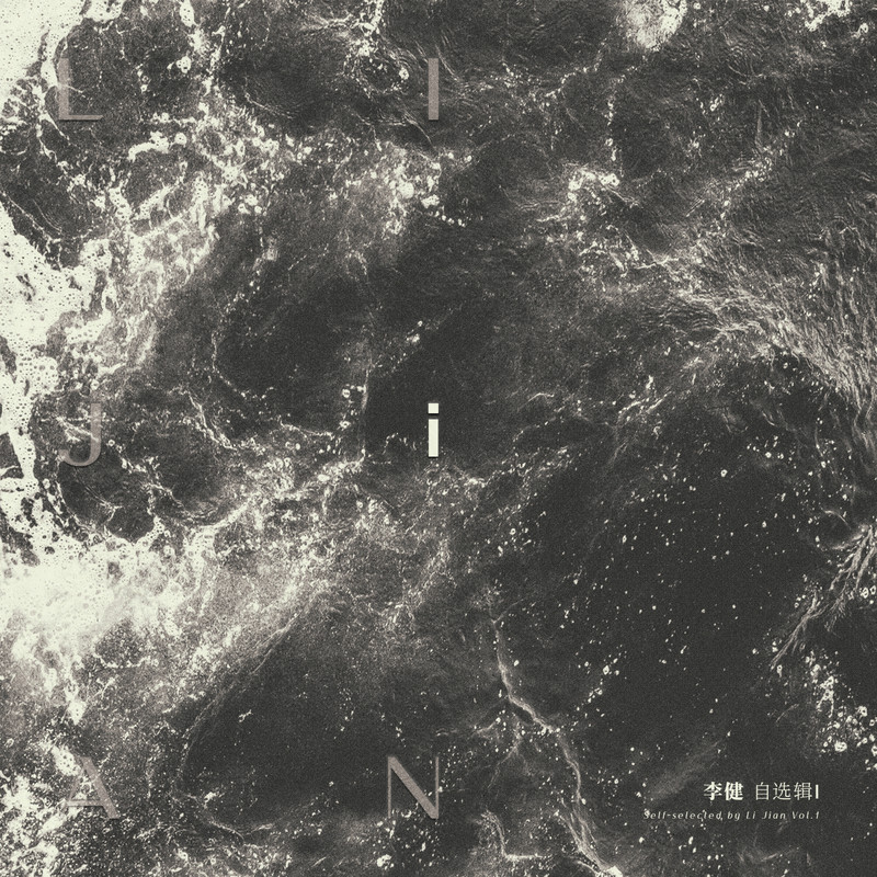 李健-《李健自选辑1》
