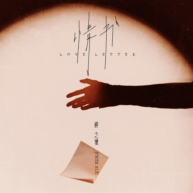 薛之谦-《情书》