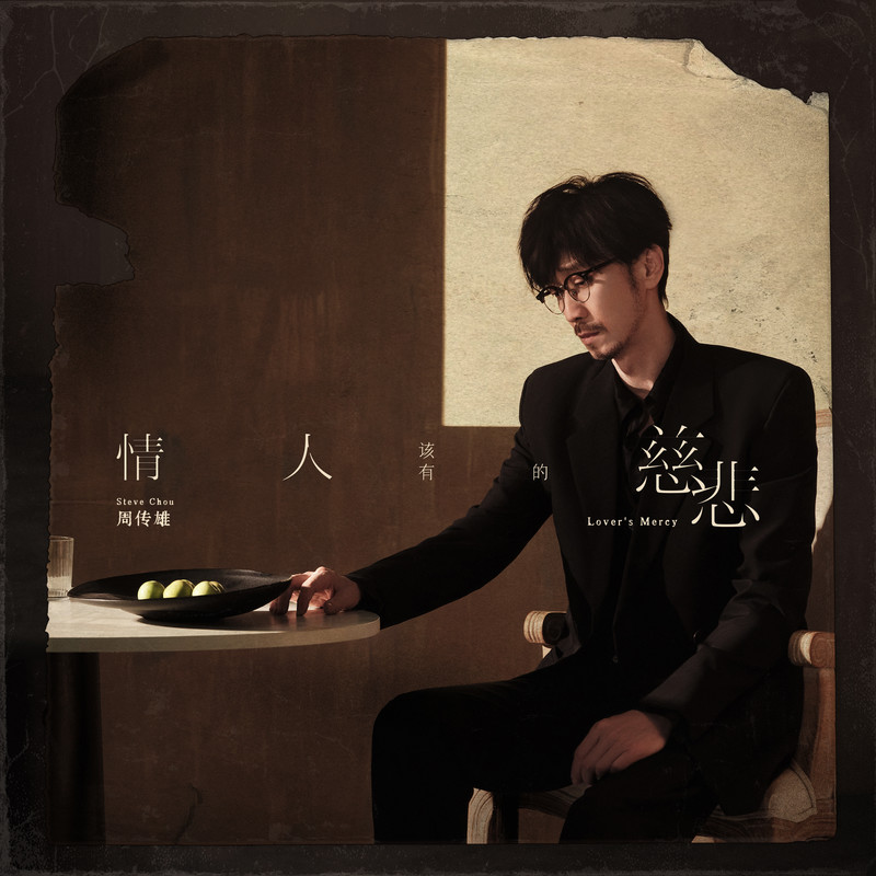 周传雄-《开往初恋的平行线》