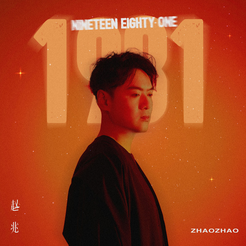 李健-《1981》
