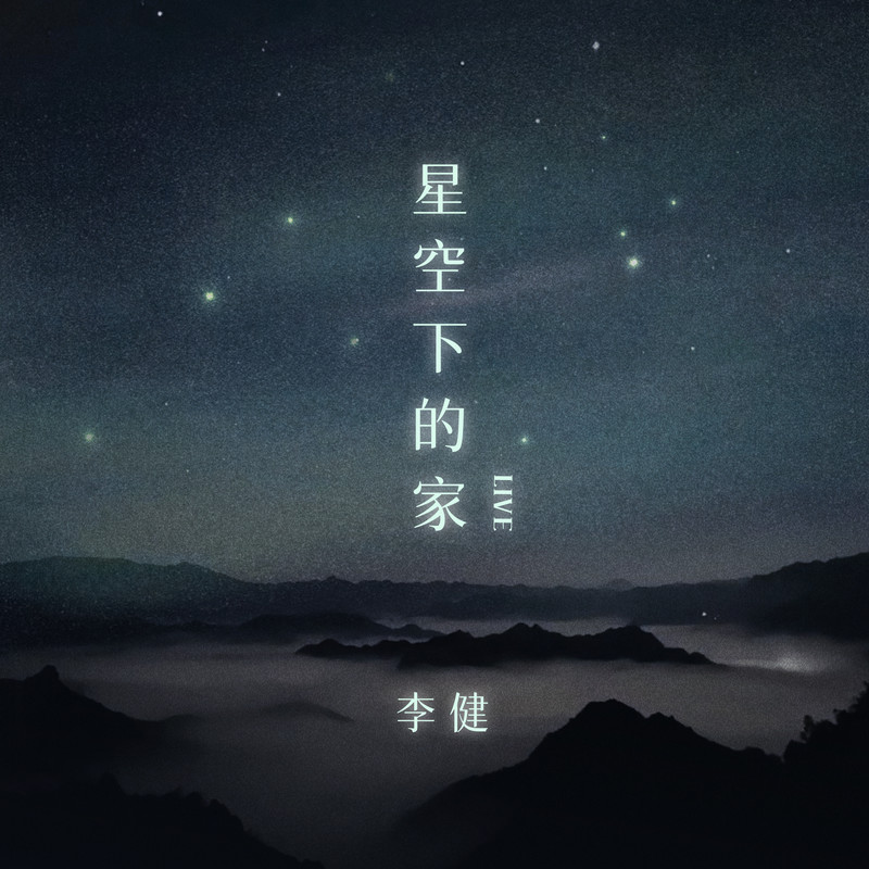 李健-《星空下的家》 Live